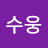 @궁수웅