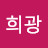 @이희광-d9w