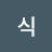 @나이스식