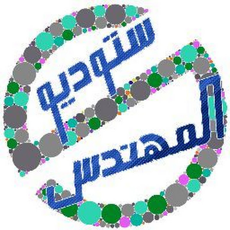 ستوديو المهندس Studio Mohandes