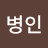@장병인-b2c