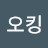 @오오킹-f6r