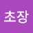 @프른초장