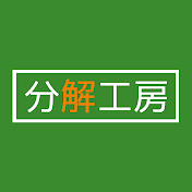 分解工房