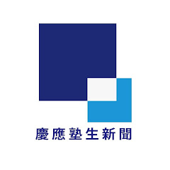 慶應塾生新聞会アイコン画像