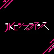 JKコンプライアンス