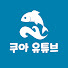 LnRHRCgmKNg-channel-avatar-물생활 쿠아
