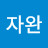 @구자완-q3t
