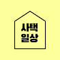 사택일상