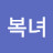 @김복녀-j9m