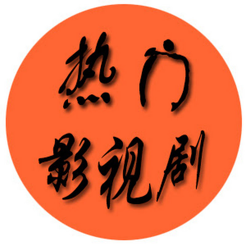 热门影视剧