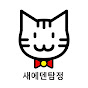 고양이탐정 새에덴