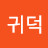 @이귀덕-o4h