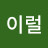 @이럴-h6o