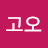 @고오연
