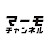 マーモチャンネル