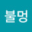 @물멍불멍-x3m