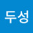 @김두성-g4h