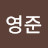 @효진영준