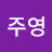 @이주영-o1t