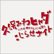 こじらせチャンネル