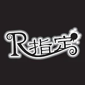 R指定 【公式】