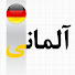 w3es9GiexmQ-channel-avatar-almani bego آلمانی بگو