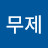 @무제-o5r