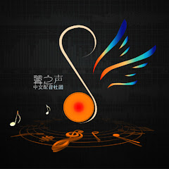 Логотип каналу 翼之声中文配音社团