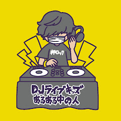DJライブキッズあるある中の人