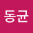 @동균-o4z