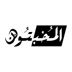 المخبتون - Al-Mokhbton