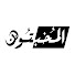 rrr58Cbk2wU-channel-avatar-المخبتون - Al-Mokhbton