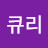 @큐리-q4l