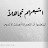 @ناظمالجبوري-س8ج