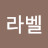 @워스라벨