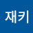 @재키ej