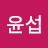 @이윤섭-u9j