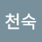 @박천숙-s9m