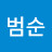 @최범순-r6l
