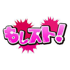 もしスト!【もしもの漫画ストーリー】アイコン画像
