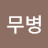 @채무병-q3o
