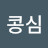 @콩심222