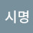 @김시명-g5r