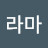 @라마-r8q