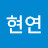 @조현연-o6o