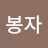 @이봉자-i6v
