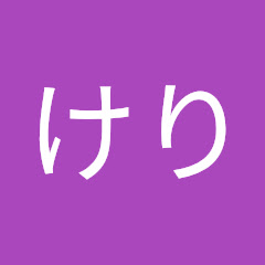 けりけり