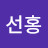 @김선홍-i1k