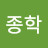 @박종학-d4n